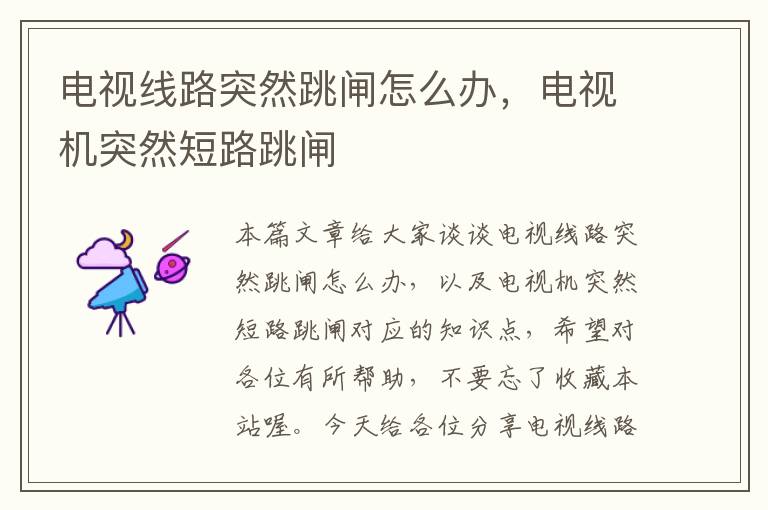 电视线路突然跳闸怎么办,电视机突然短路跳闸