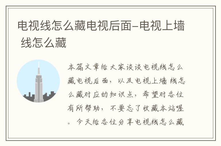 电视线怎么藏电视后面-电视上墙 线怎么藏