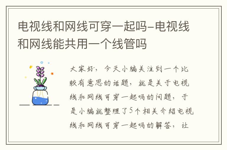 电视线和网线可穿一起吗-电视线和网线能共用一个线管吗