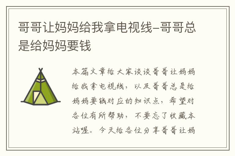 哥哥让妈妈给我拿电视线-哥哥总是给妈妈要钱