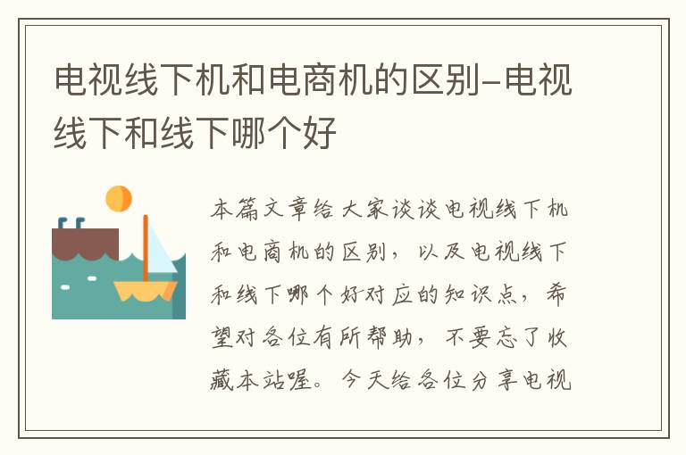 电视线下机和电商机的区别-电视线下和线下哪个好