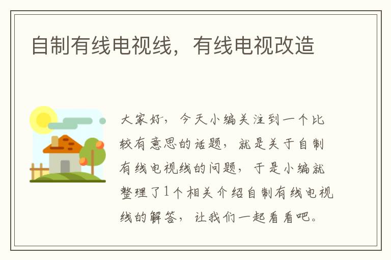 自制有线电视线,有线电视改造