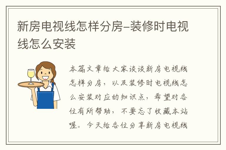 新房电视线怎样分房-装修时电视线怎么安装