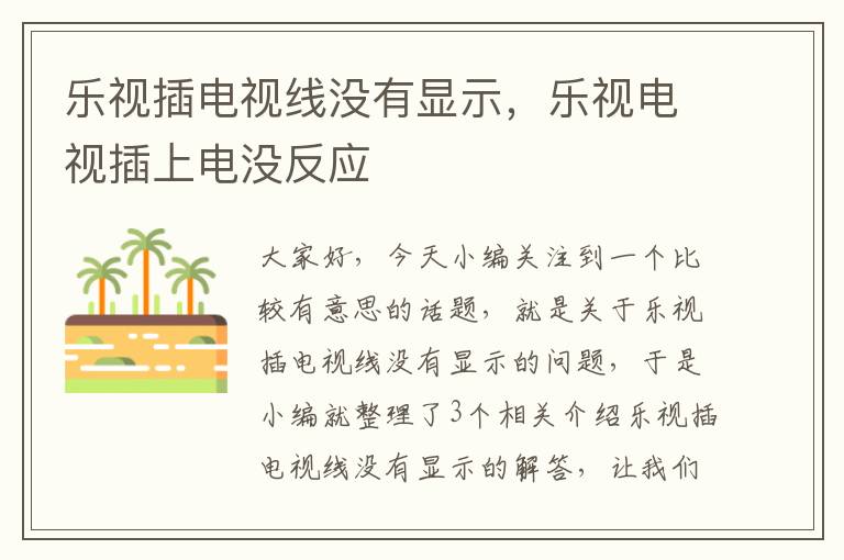 乐视插电视线没有显示,乐视电视插上电没反应