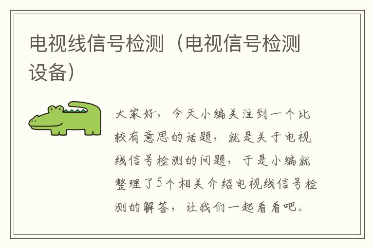 电视线信号检测(电视信号检测设备)