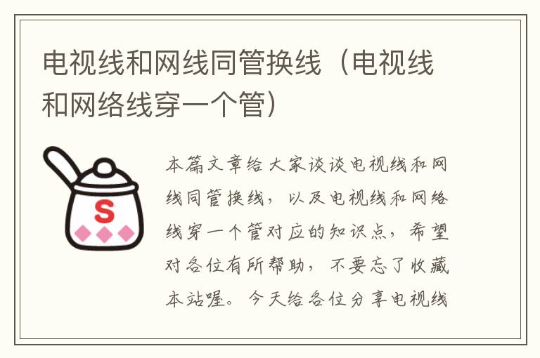 电视线和网线同管换线(电视线和网络线穿一个管)