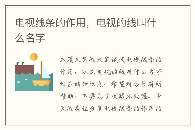 电视线条的作用,电视的线叫什么名字