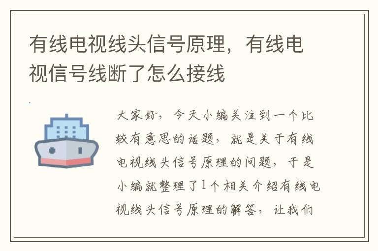 有线电视线头信号原理,有线电视信号线断了怎么接线