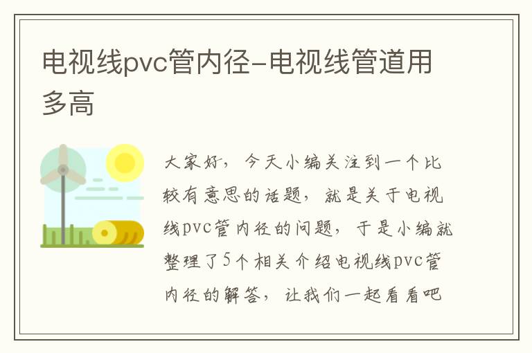 电视线pvc管内径-电视线管道用多高
