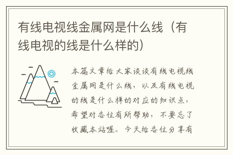有线电视线金属网是什么线(有线电视的线是什么样的)