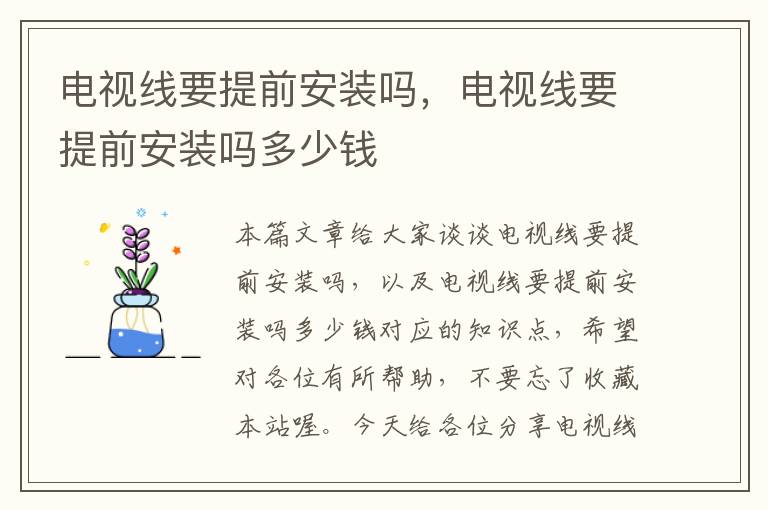 电视线要提前安装吗,电视线要提前安装吗多少钱
