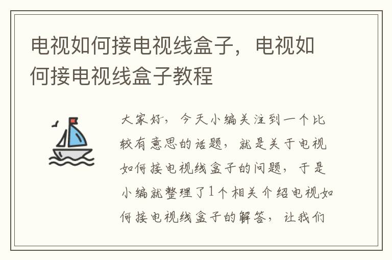 电视如何接电视线盒子,电视如何接电视线盒子教程