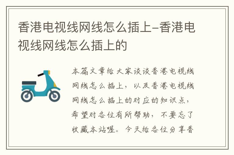 香港电视线网线怎么插上-香港电视线网线怎么插上的