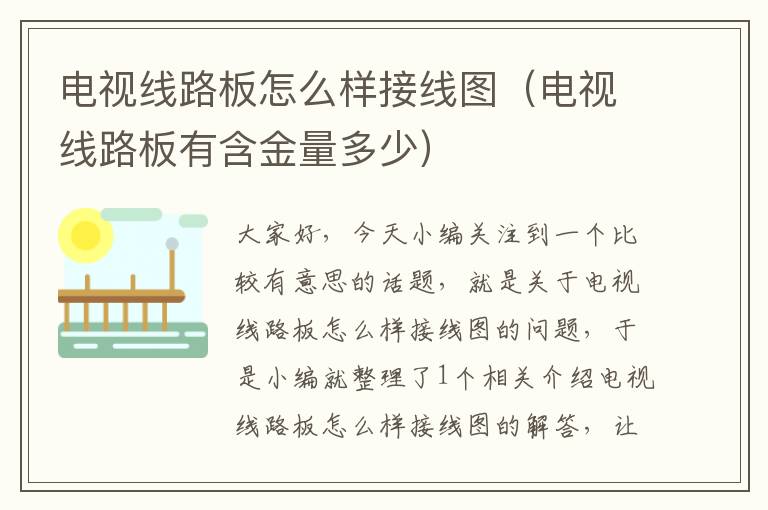 电视线路板怎么样接线图(电视线路板有含金量多少)