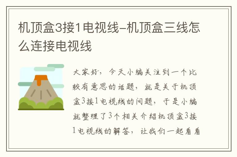 机顶盒3接1电视线-机顶盒三线怎么连接电视线