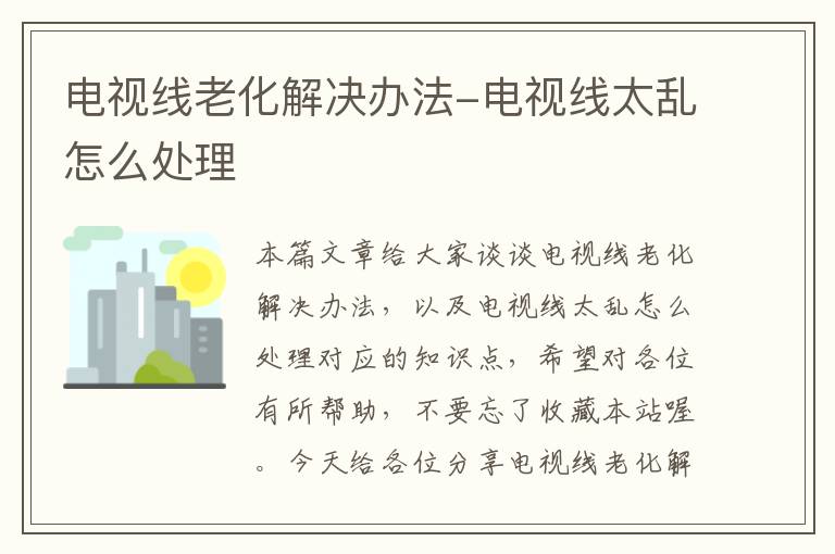 电视线老化解决办法-电视线太乱怎么处理