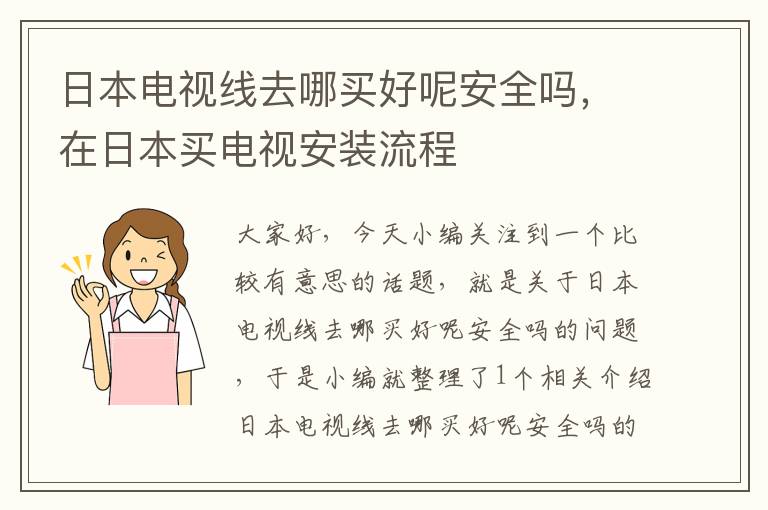 日本电视线去哪买好呢安全吗,在日本买电视安装流程