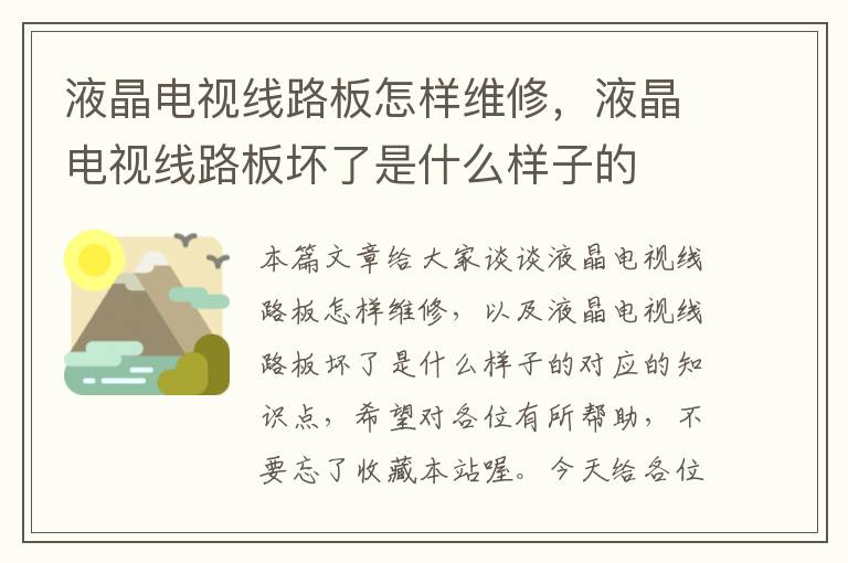 液晶电视线路板怎样维修,液晶电视线路板坏了是什么样子的