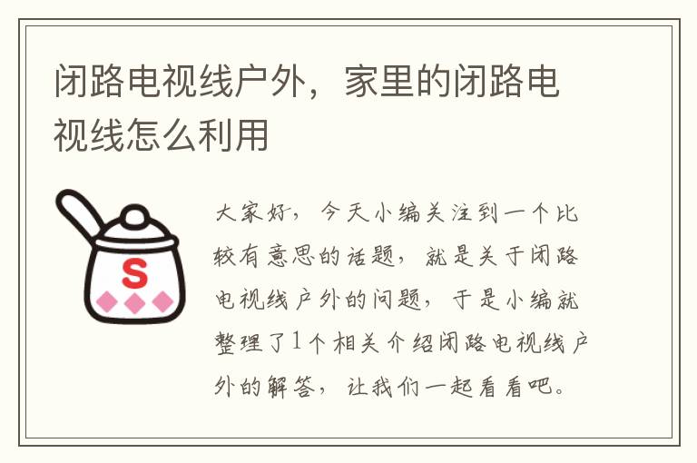 闭路电视线户外,家里的闭路电视线怎么利用