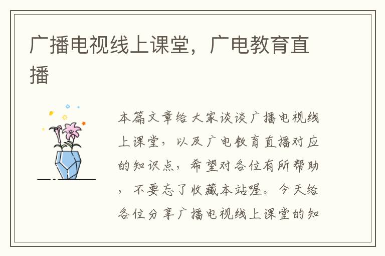 广播电视线上课堂,广电教育直播