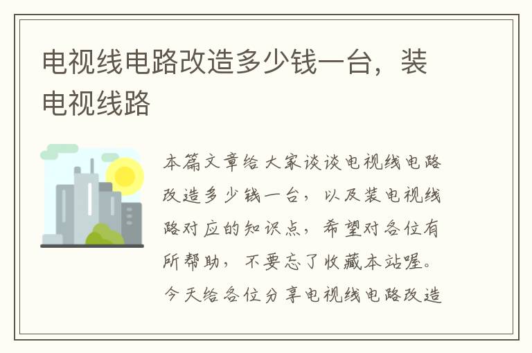 电视线电路改造多少钱一台,装电视线路