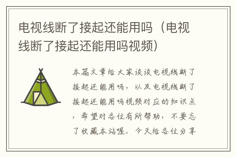 电视线断了接起还能用吗(电视线断了接起还能用吗视频)