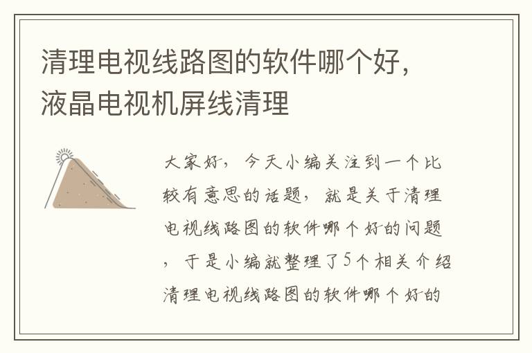 清理电视线路图的软件哪个好,液晶电视机屏线清理