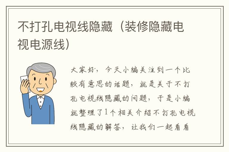 不打孔电视线隐藏(装修隐藏电视电源线)