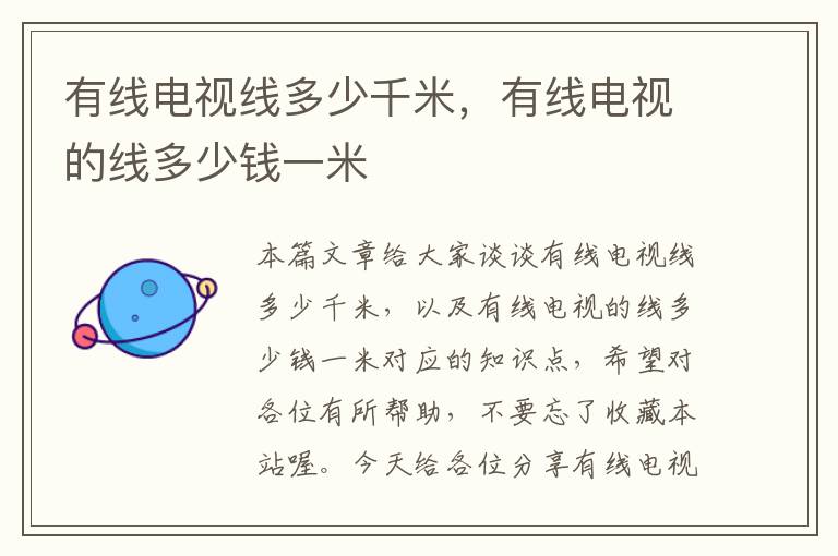有线电视线多少千米,有线电视的线多少钱一米