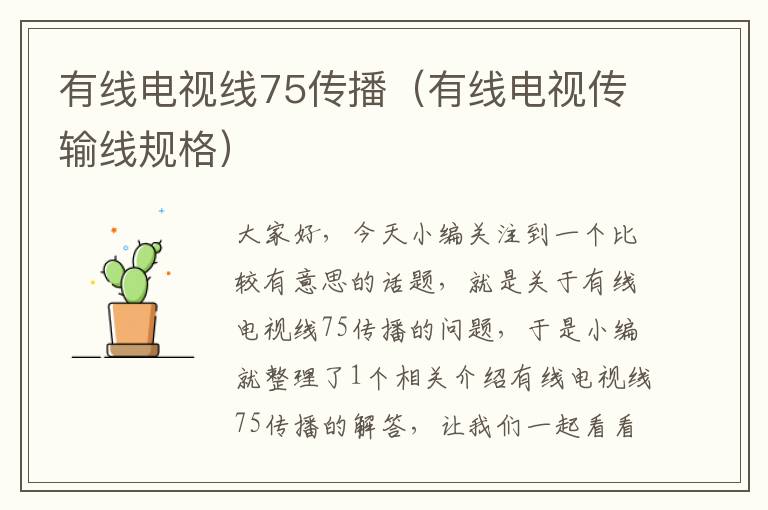 有线电视线75传播(有线电视传输线规格)