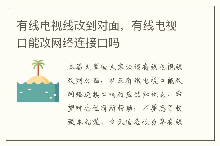 有线电视线改到对面,有线电视口能改网络连接口吗