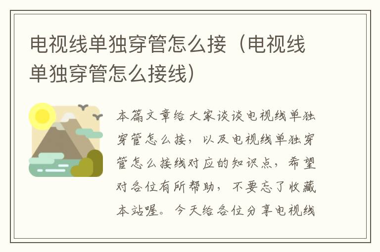 电视线单独穿管怎么接(电视线单独穿管怎么接线)