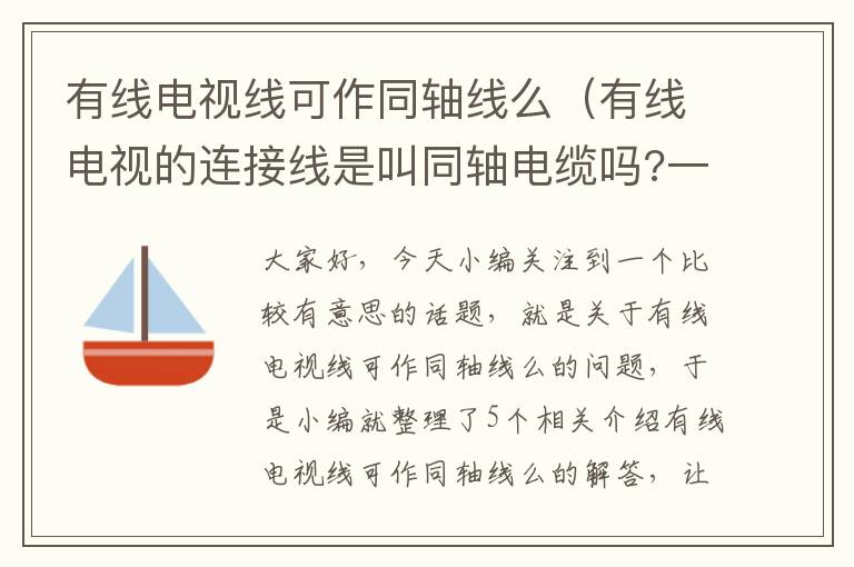 有线电视线可作同轴线么(有线电视的连接线是叫同轴电缆吗?一分二的)