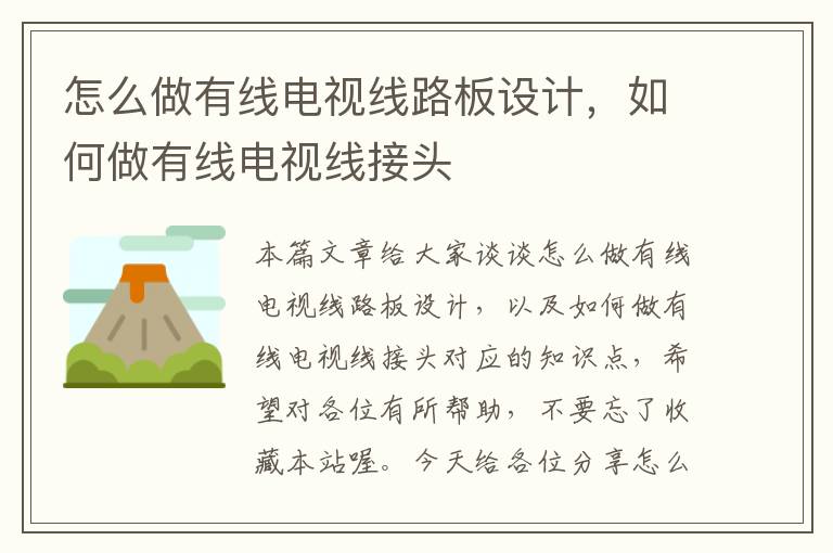 怎么做有线电视线路板设计,如何做有线电视线接头