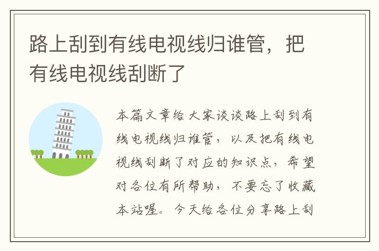 路上刮到有线电视线归谁管，把有线电视线刮断了