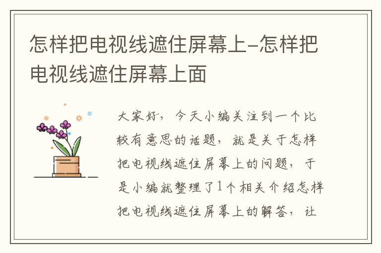 怎样把电视线遮住屏幕上-怎样把电视线遮住屏幕上面