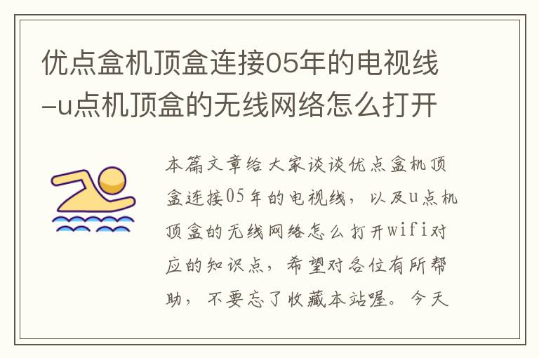 优点盒机顶盒连接05年的电视线-u点机顶盒的无线网络怎么打开wifi