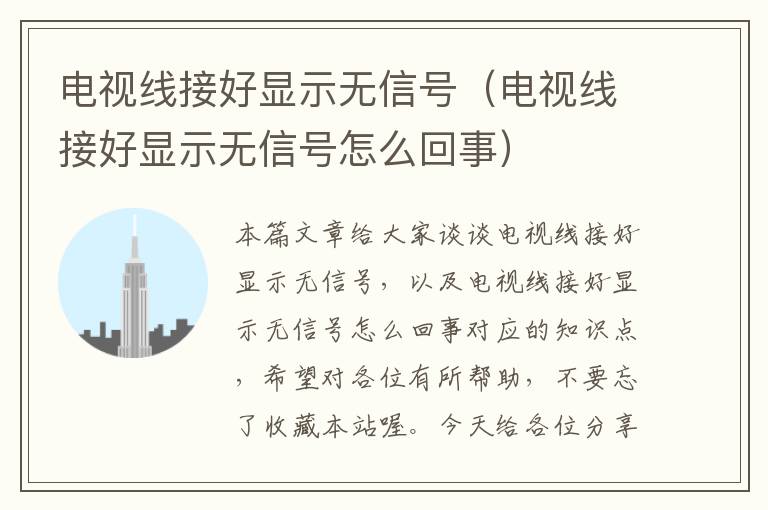 电视线接好显示无信号(电视线接好显示无信号怎么回事)