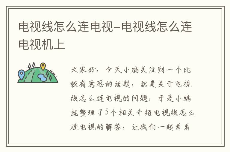 电视线怎么连电视-电视线怎么连电视机上