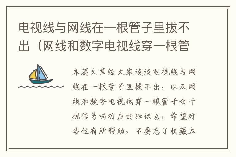 电视线与网线在一根管子里拔不出(网线和数字电视线穿一根管子会干扰信号吗)