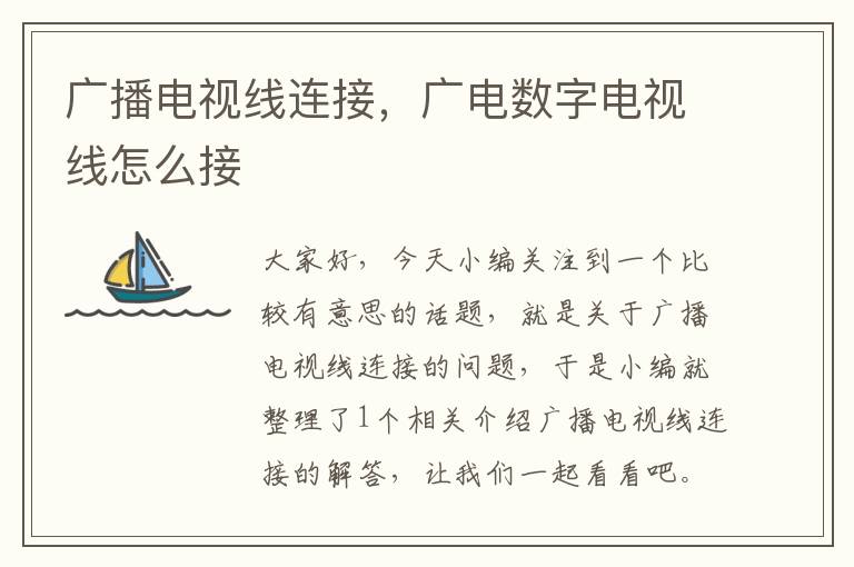 广播电视线连接,广电数字电视线怎么接