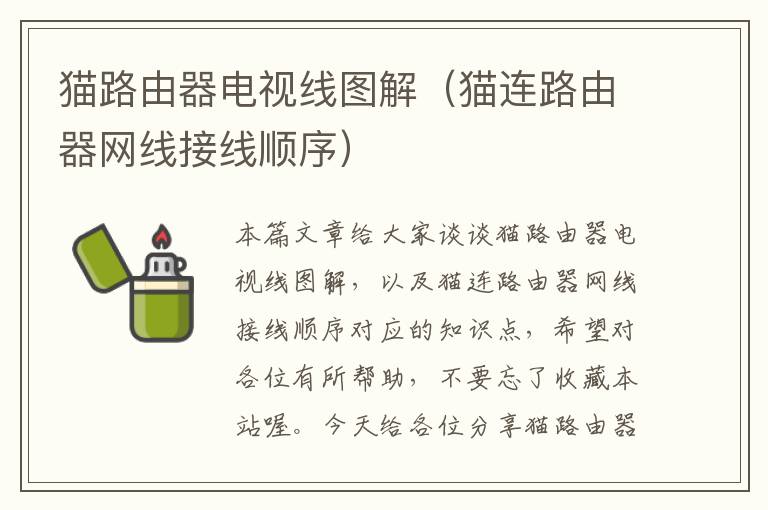 猫路由器电视线图解(猫连路由器网线接线顺序)