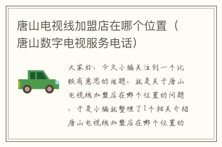 唐山电视线加盟店在哪个位置(唐山数字电视服务电话)