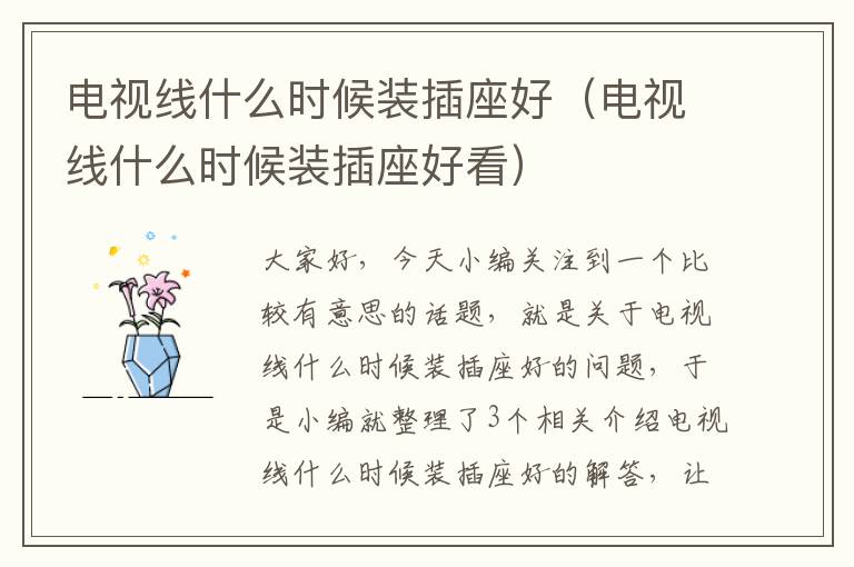 电视线什么时候装插座好(电视线什么时候装插座好看)