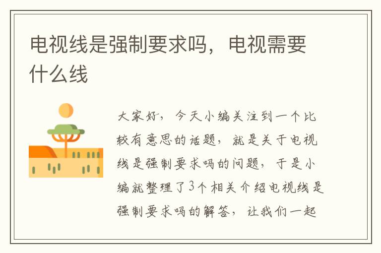 电视线是强制要求吗,电视需要什么线
