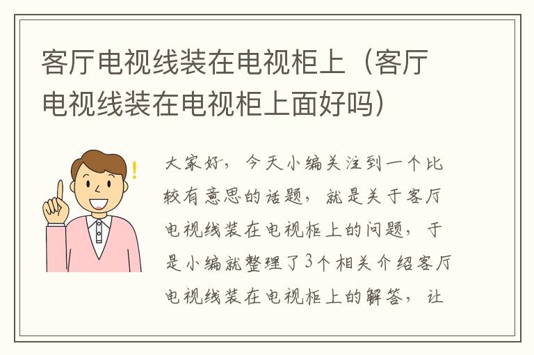 客厅电视线装在电视柜上(客厅电视线装在电视柜上面好吗)