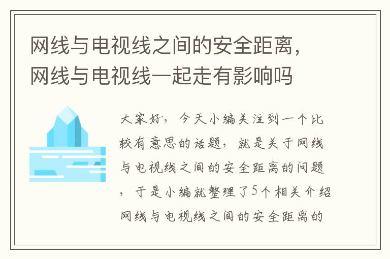 网线与电视线之间的安全距离，网线与电视线一起走有影响吗
