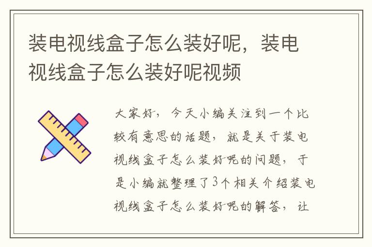 装电视线盒子怎么装好呢,装电视线盒子怎么装好呢视频