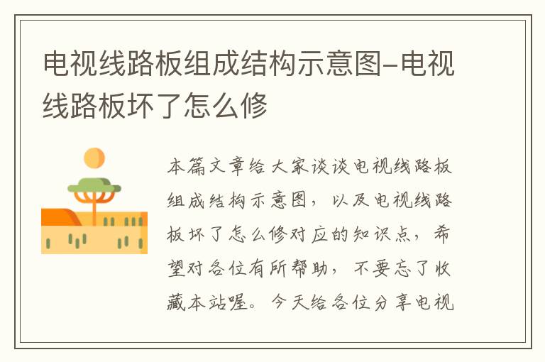 电视线路板组成结构示意图-电视线路板坏了怎么修
