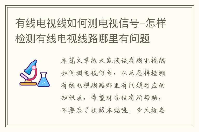 有线电视线如何测电视信号-怎样检测有线电视线路哪里有问题